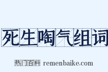 死生啕气组词是什么意思的图片